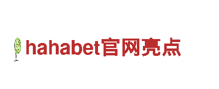 玩转hahabet官网亮点，尽显广告魅力
